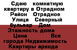 Сдаю 1-комнатную квартиру в Отрадном. › Район ­ Отрадное › Улица ­ Северный бульвар › Дом ­ 17 › Этажность дома ­ 9 › Цена ­ 30 000 - Все города Недвижимость » Квартиры аренда   . Магаданская обл.,Магадан г.